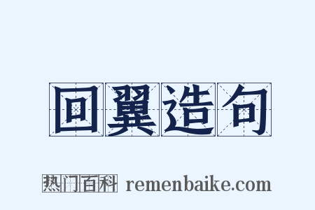 回翼造句是什么意思的图片